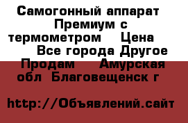 Самогонный аппарат “Премиум с термометром“ › Цена ­ 4 900 - Все города Другое » Продам   . Амурская обл.,Благовещенск г.